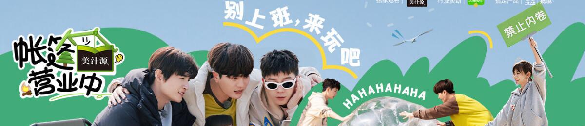 帐篷营业中