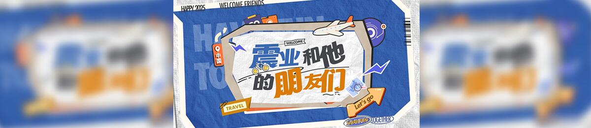 震业和他的朋友们