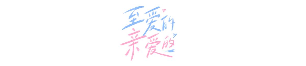 至爱的亲爱的