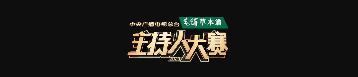 主持人大赛