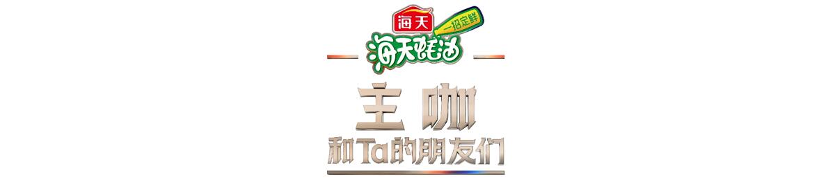 主咖和Ta的朋友们