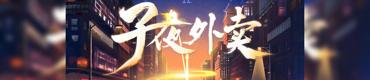 子夜外卖