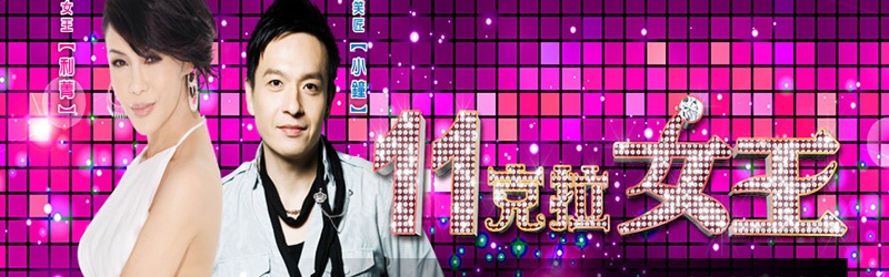 11克拉女王