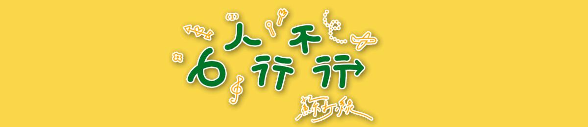 6人行不行