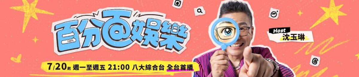 网路热搜瞬息万变，社群流量真实上演！《百分百娱乐》直击网路爆红战场，拆解话题背后的荒谬本质。那些你看不懂的迷因、意外走红的素人，通通搬进摄影棚，成为全台最Drama的吃瓜第一现场。
