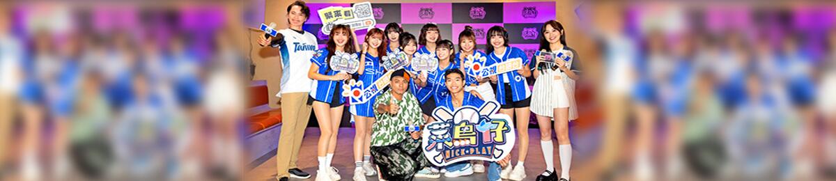 菜鸟仔NICE PLAY