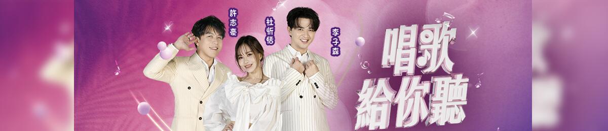 唱歌给你听