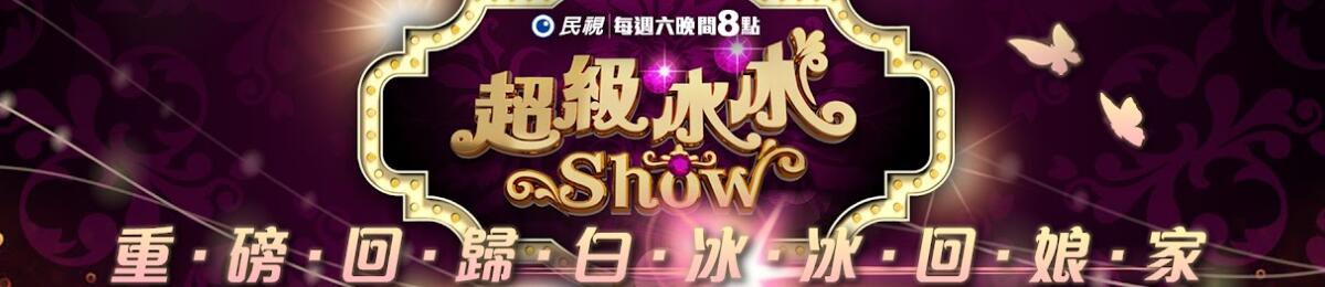 超级冰冰Show