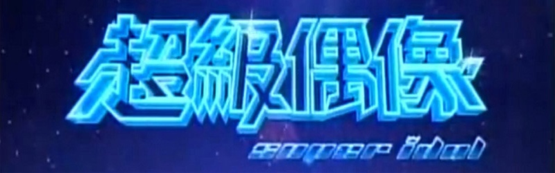 超级偶像