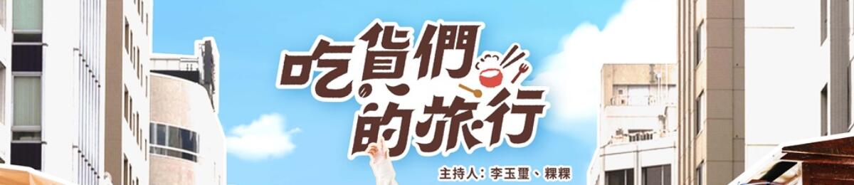 吃货们的旅行