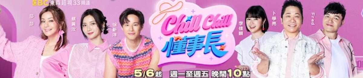 ChillChill懂事长