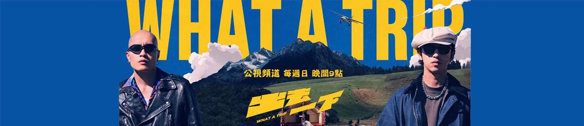 出去一下What A Trip