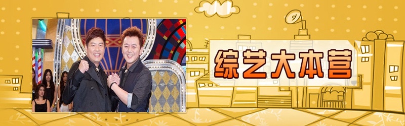 综艺大本营