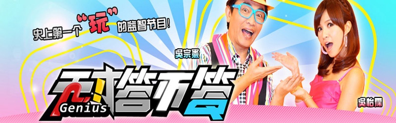 天才答不答