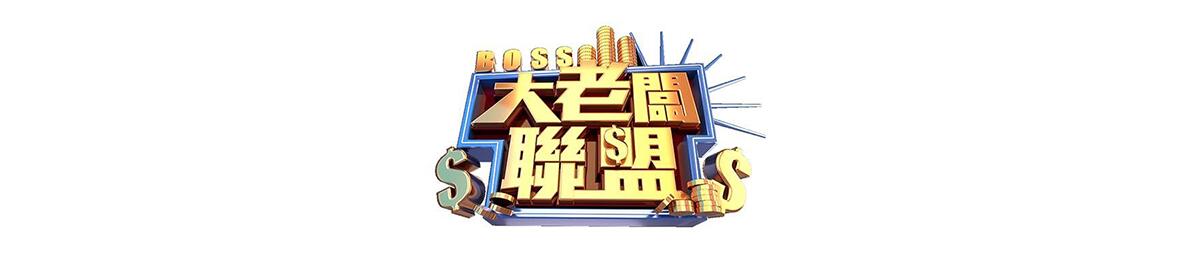 大老板联盟