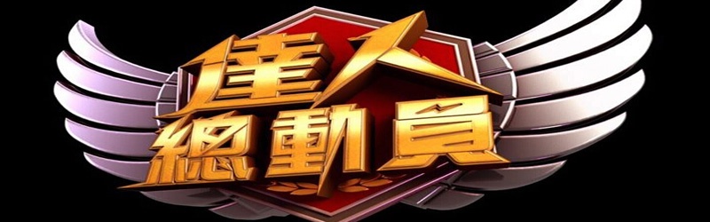 达人总动员