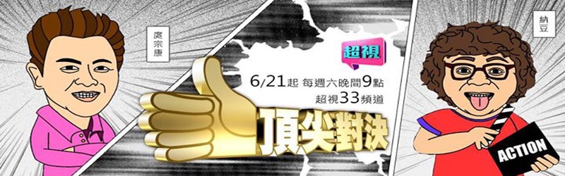顶尖对决