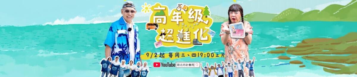 高年级超进化