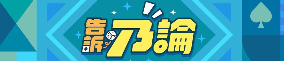 《告诉乃论》街头骰盅 一输就请客，整桌我买单！温暖陪伴各种人生故事。跟著乃哥走上街头、聊人生、玩真的 有笑有料，通通告诉你！
