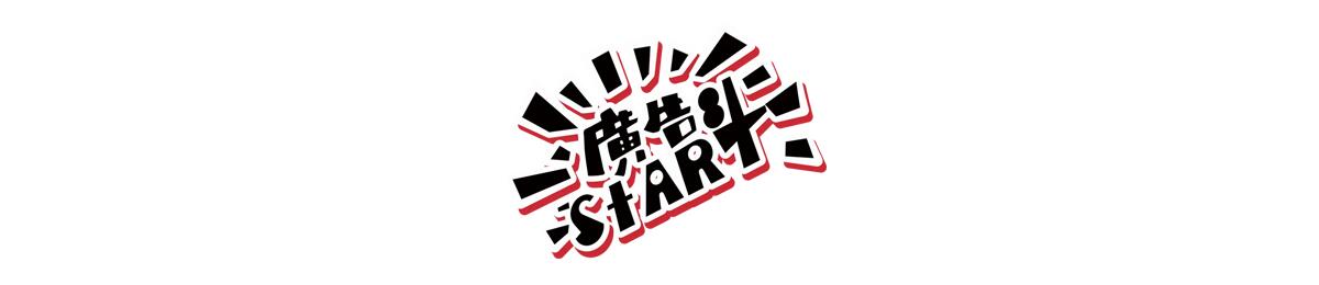 广告START