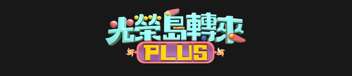光荣岛转来PLUS