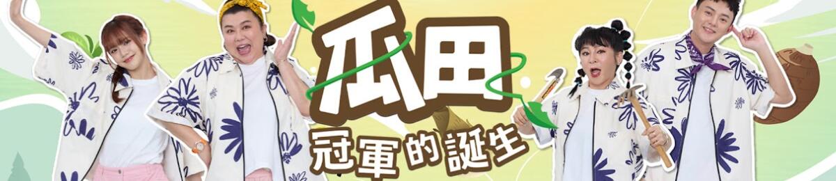 瓜田冠军的诞生