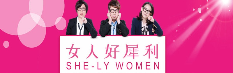 女人好犀利