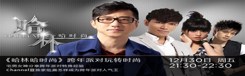 哈林哈时尚