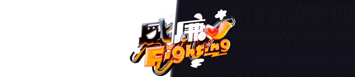 黑白威廉Fighting