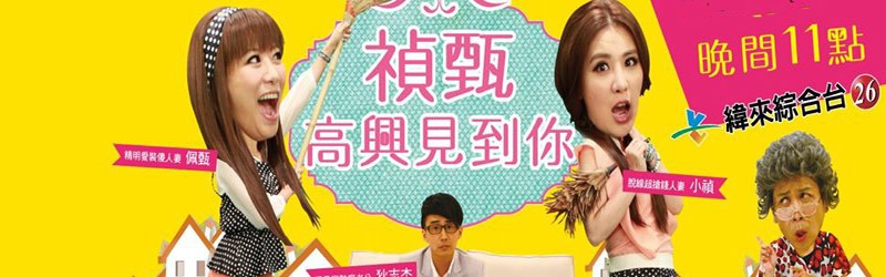 祯甄高兴见到你