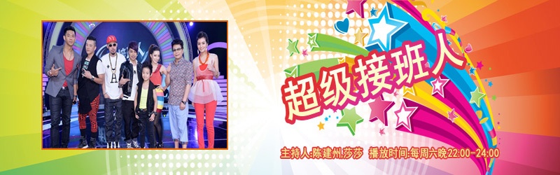 超级接班人
