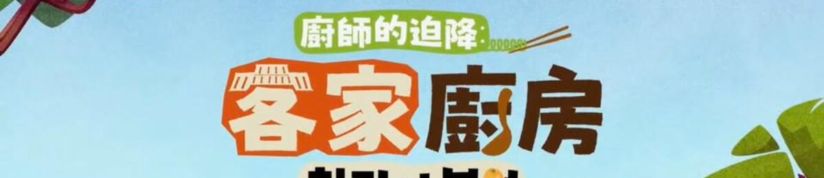 厨师的迫降 客家厨房