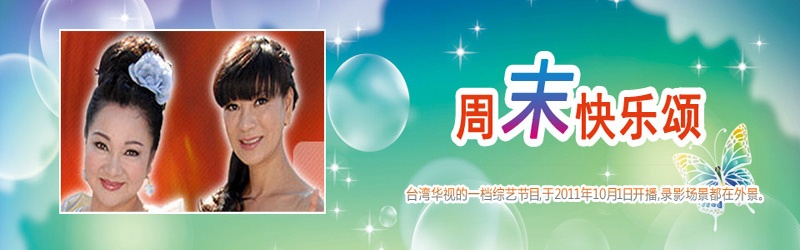周末快乐颂