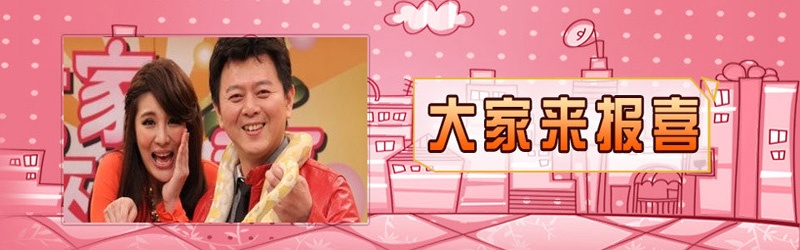 大家来报喜