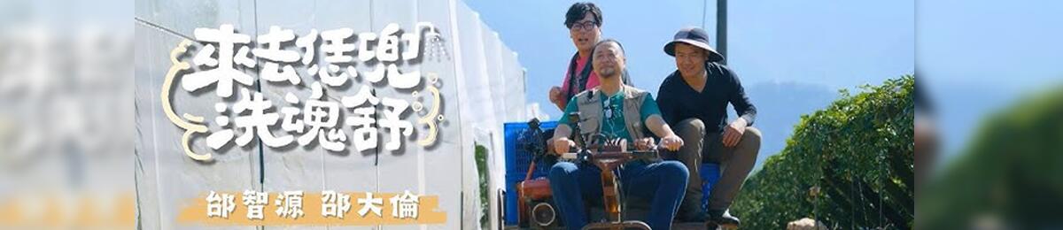 来去恁兜洗魂舒