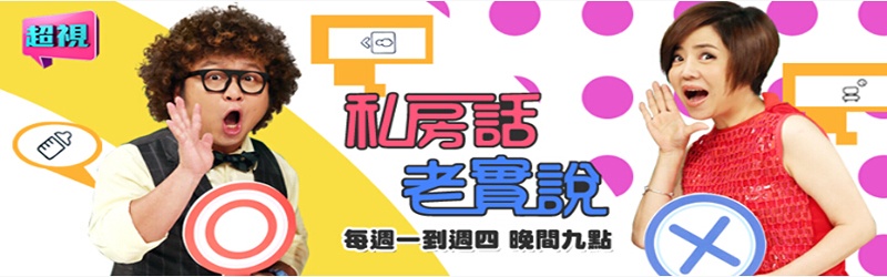 私房话老实说