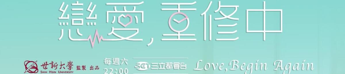 恋爱,重修中