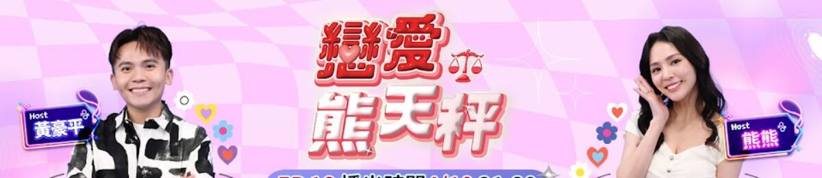 《恋爱熊天秤》由黄豪平和熊熊搭档主持，节目从新闻热搜与网路案例延伸，让主持人、来宾与观众各自表态。