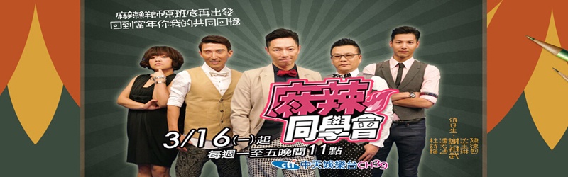 麻辣同学会