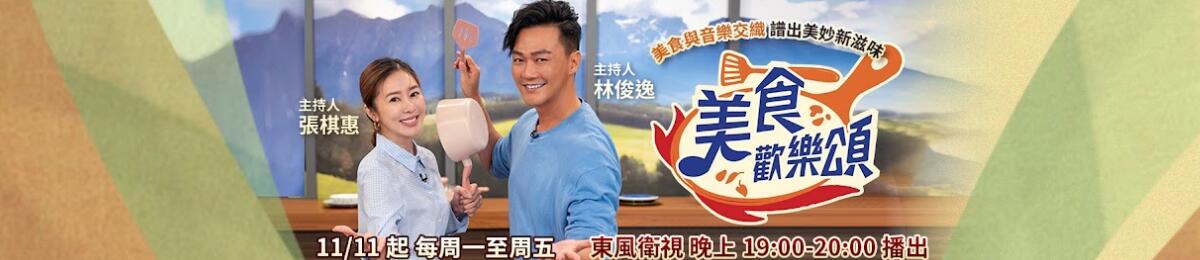 美食欢乐颂