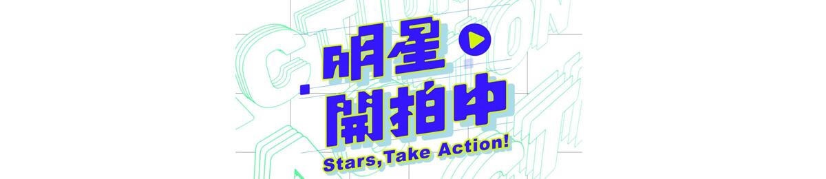 明星开拍中