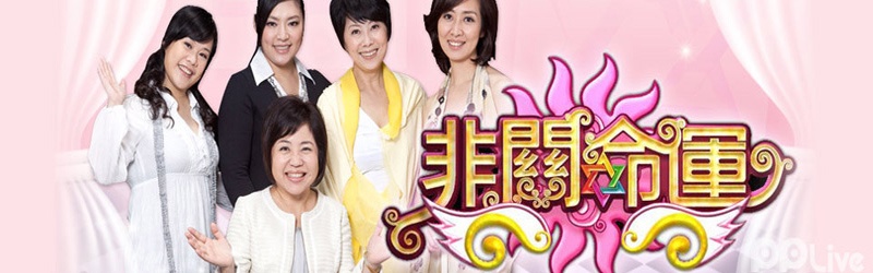 非关命运