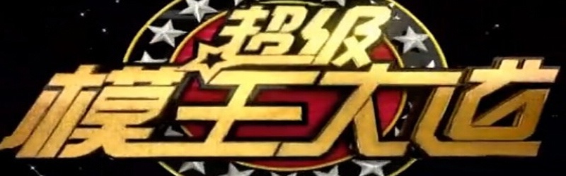 超级模王大道