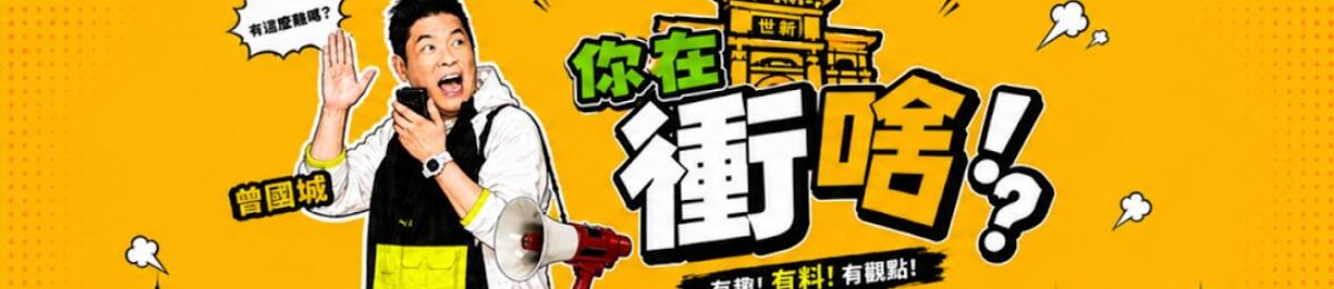 《你在冲啥！？》曾国城亲自走访各领域杰出校友，聊青春、聊梦想、聊人生，也聊聊毕业之后，我们到底在冲啥！？