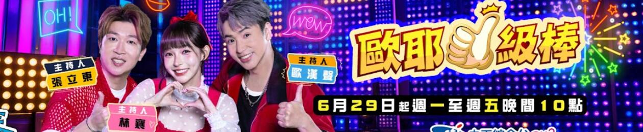 欧耶一级棒