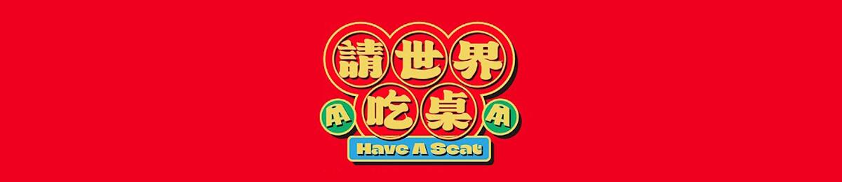 请世界吃桌
