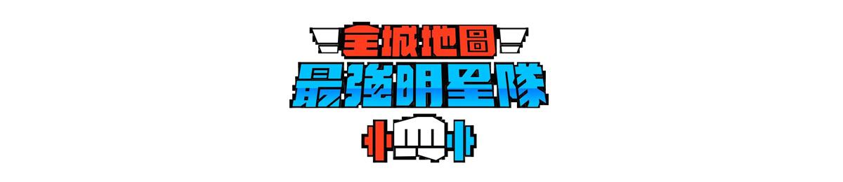 全城地图：最强明星队