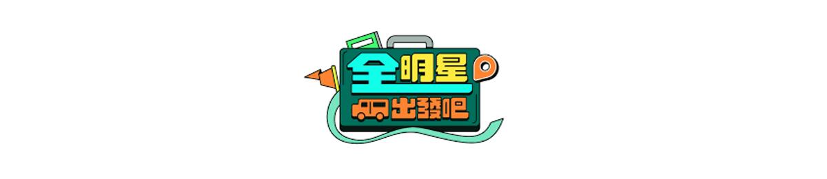 全明星出发吧