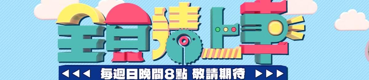 全员请上车