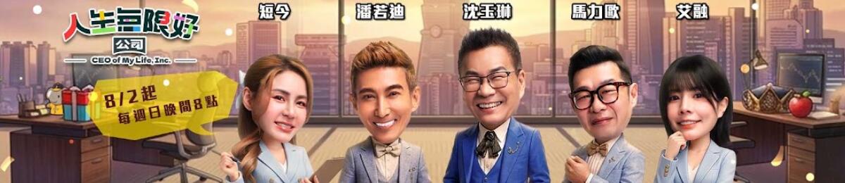《人生无限好公司》三位资深男谐星在面对人生下半场转折之际，将带领大家不再拖延，用幽默的综艺节奏，将人生下半场的待办清单一一实践，与观众共创时代共感，活出无限精彩！
